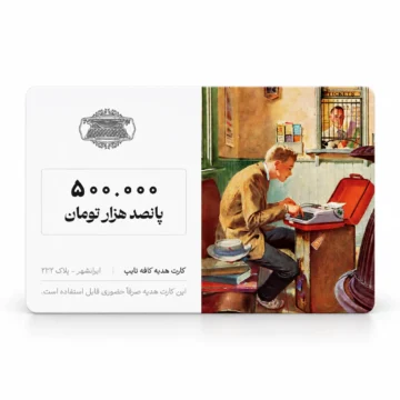 کارت هدیه کافه تایپ – ۵۰۰ هزار تومان